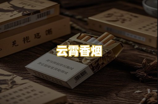 云霄香烟