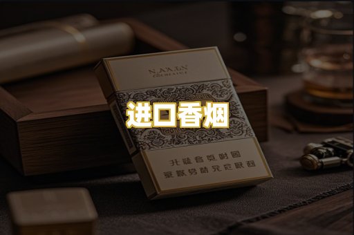 进口香烟
